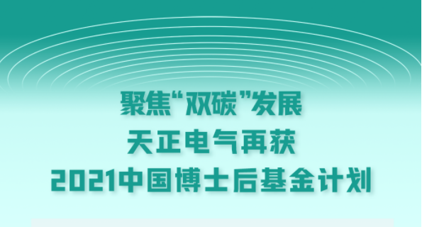 聚焦“雙碳”發(fā)展，天正電氣再獲2021中國(guó)博士后基金計(jì)劃